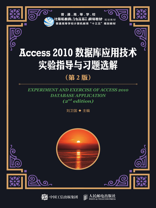 Title details for Access 2010数据库应用技术实验指导与习题选解 by 刘卫国主编 - Available